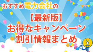 おすすめ電力会社の【最新版】お得なキャンペーン・キャッシュバック・割引特典情報まとめ