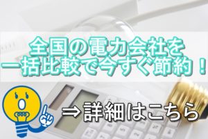 全国の電力会社を一括比較