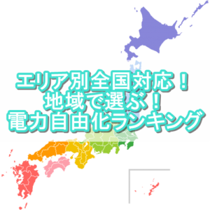 地域エリア別おすすめ電力会社