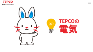 東京電力の電気